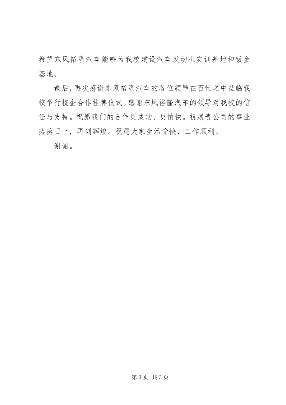 2023年校企合作授牌仪式致辞.docx_第3页