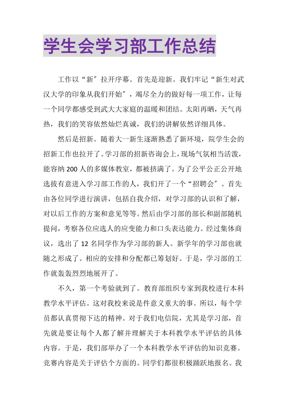 2023年学生会学习部工作总结2.doc_第1页