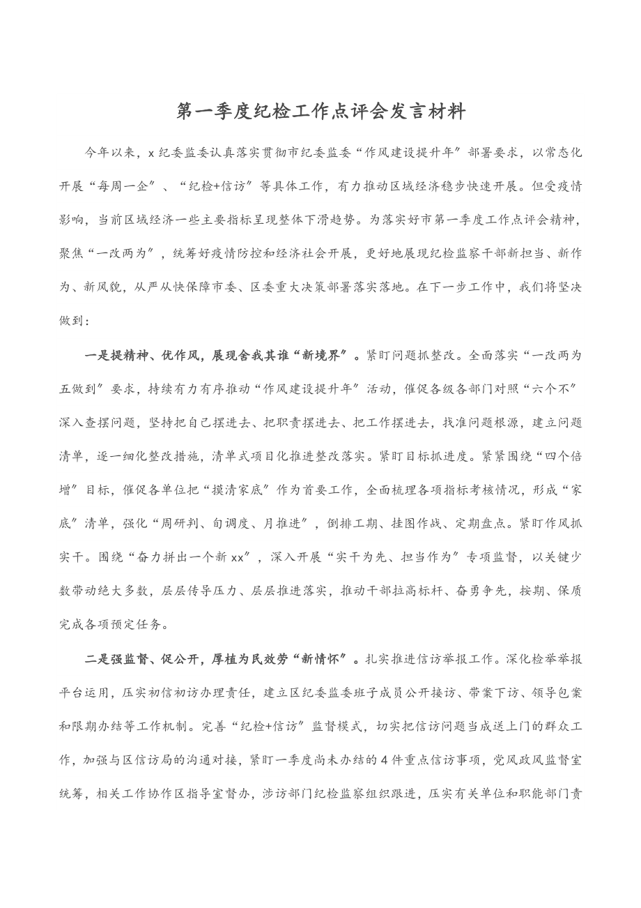 第一季度纪检工作点评会发言材料.docx_第1页