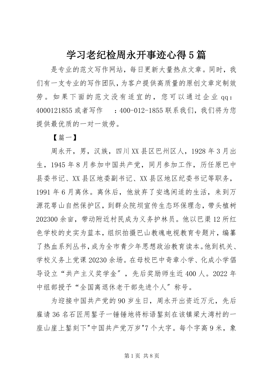 2023年学习老纪检周永开事迹心得5篇.docx_第1页