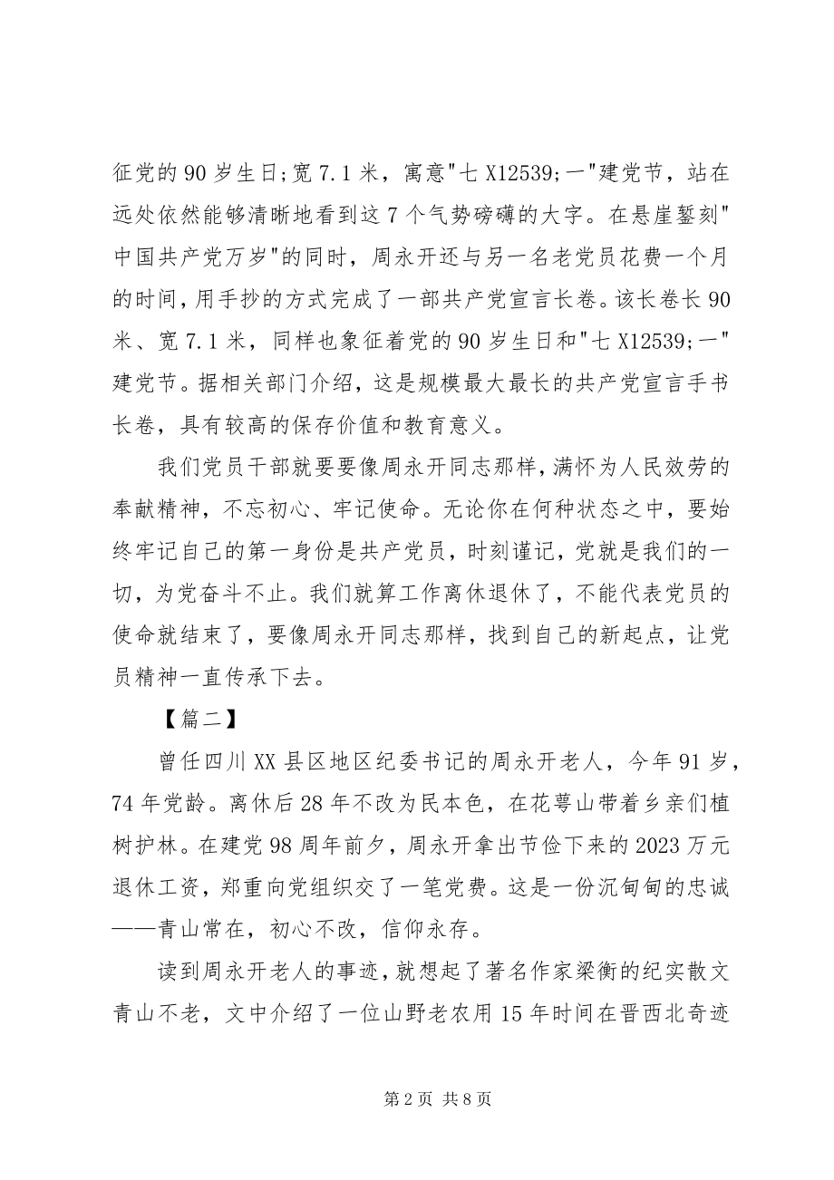 2023年学习老纪检周永开事迹心得5篇.docx_第2页