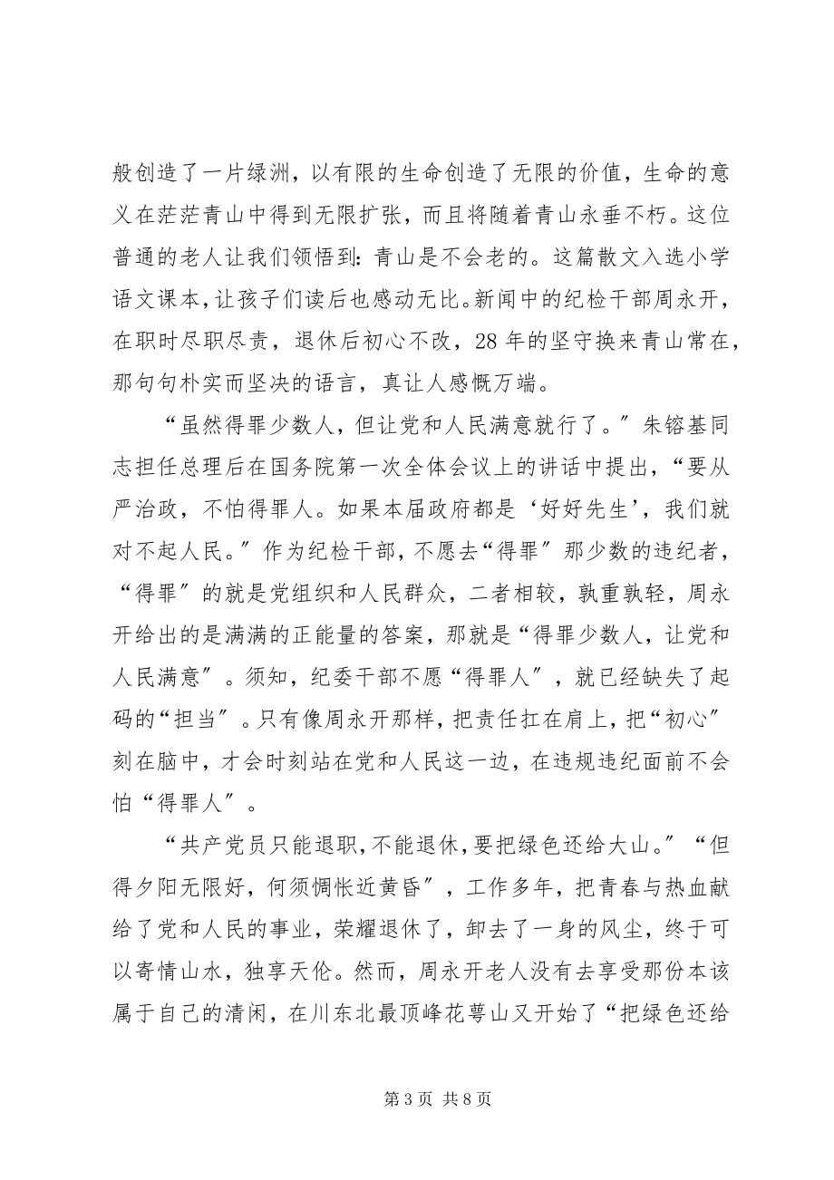 2023年学习老纪检周永开事迹心得5篇.docx_第3页