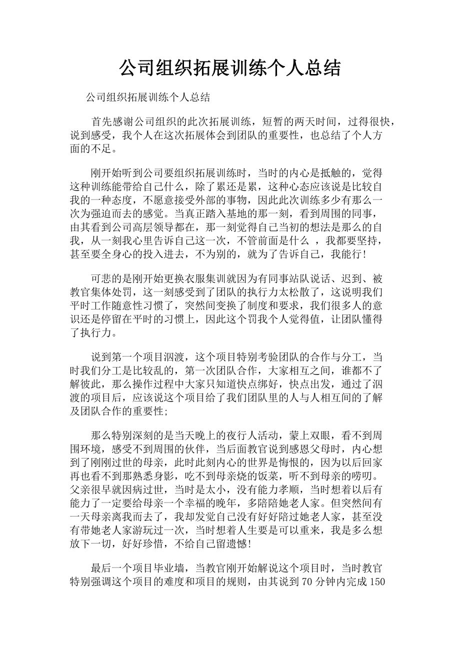 2023年公司组织拓展训练个人总结.doc_第1页