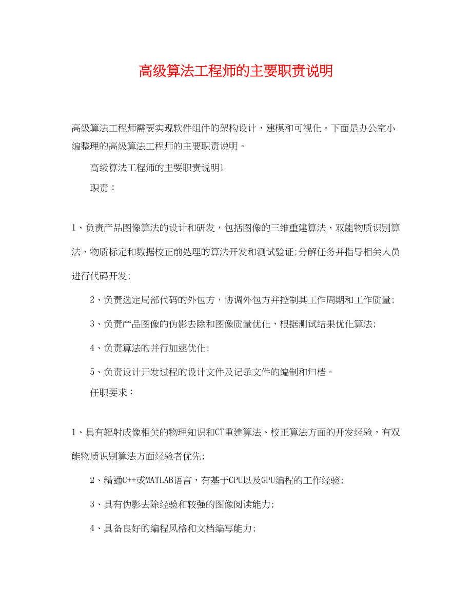 2023年高级算法工程师的主要职责说明.docx_第1页