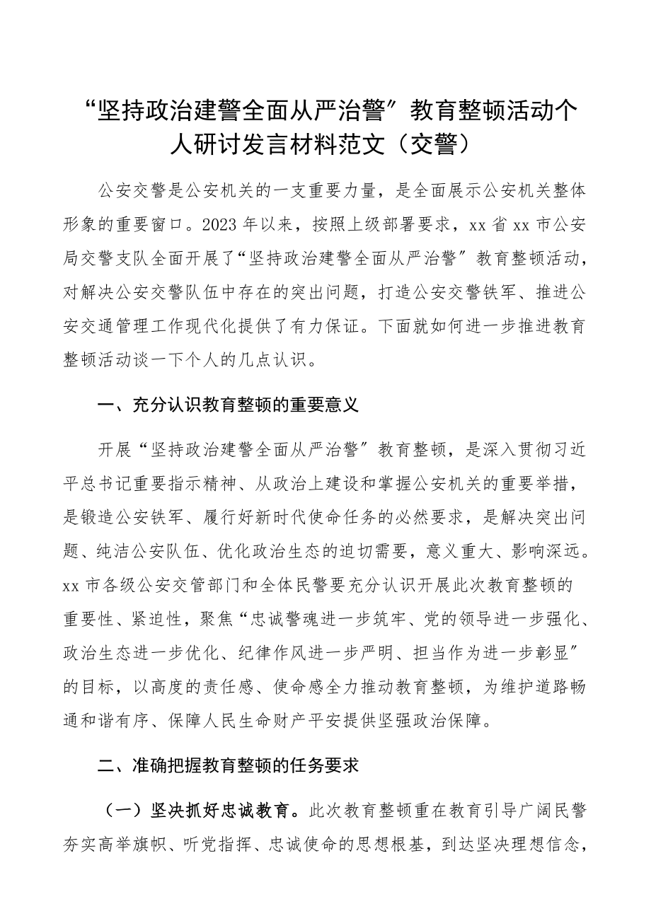 2023年坚持政治建警全面从严治警教育整顿活动个人研讨发言材料公安局交警心得体会参考.docx_第1页