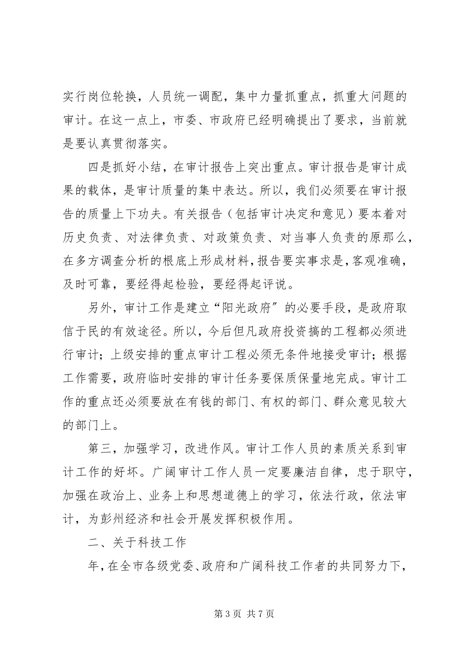 2023年审计工作会议和科技工作会议上的致辞.docx_第3页