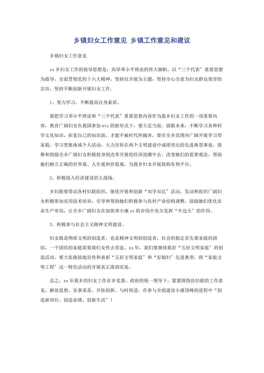 2023年乡镇妇女工作意见 乡镇工作意见和建议.docx_第1页