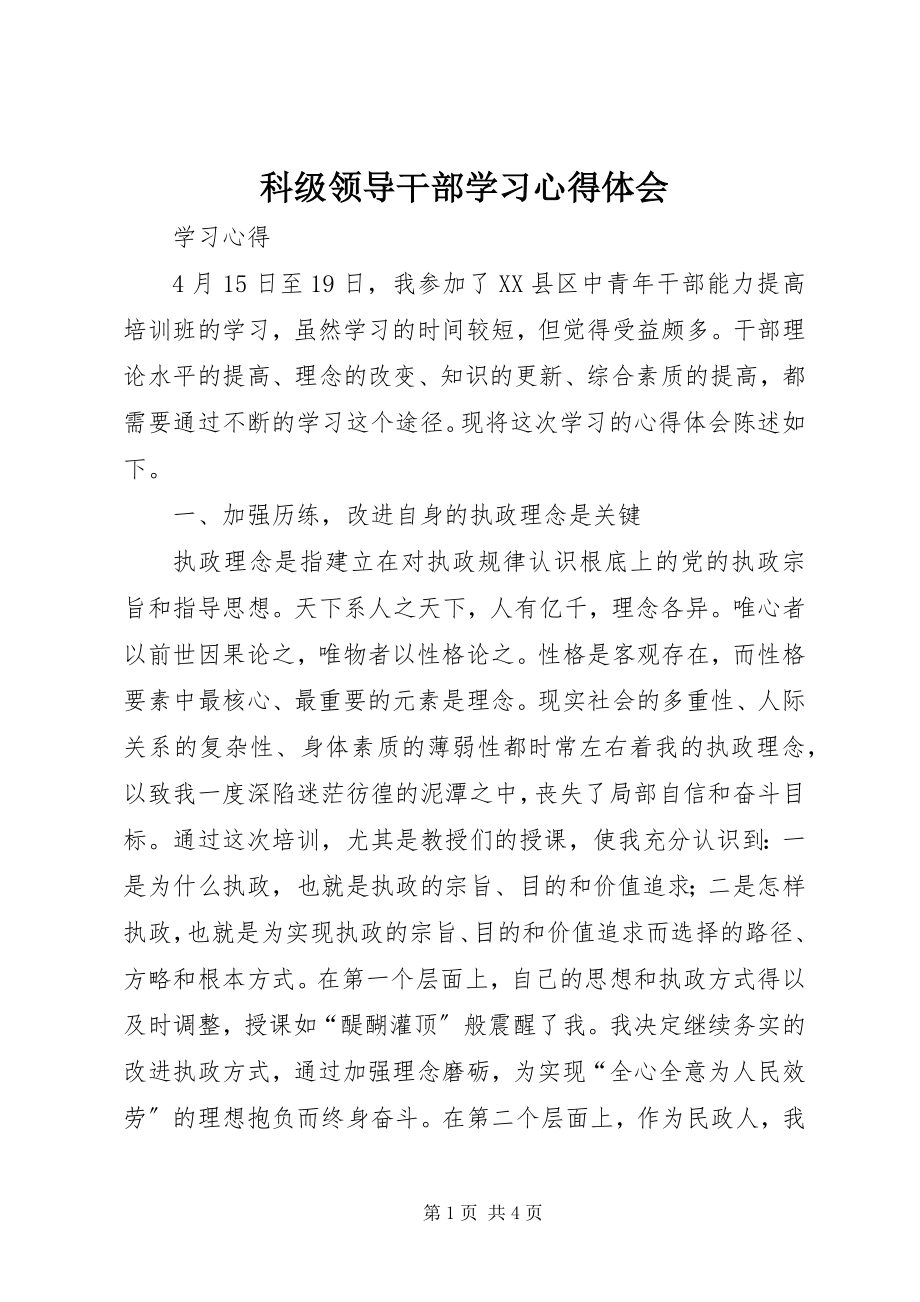 2023年科级领导干部学习心得体会.docx_第1页