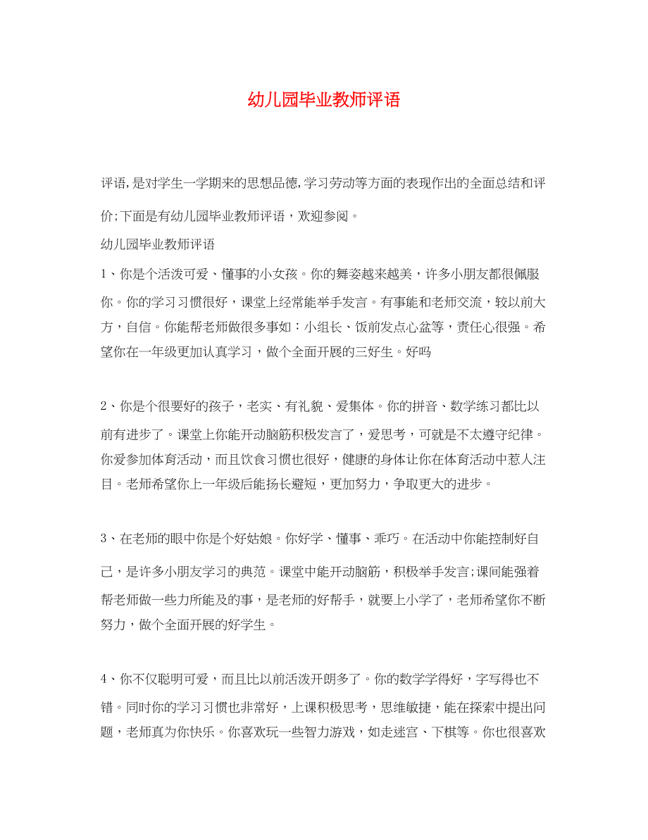 2023年幼儿园毕业教师评语.docx_第1页