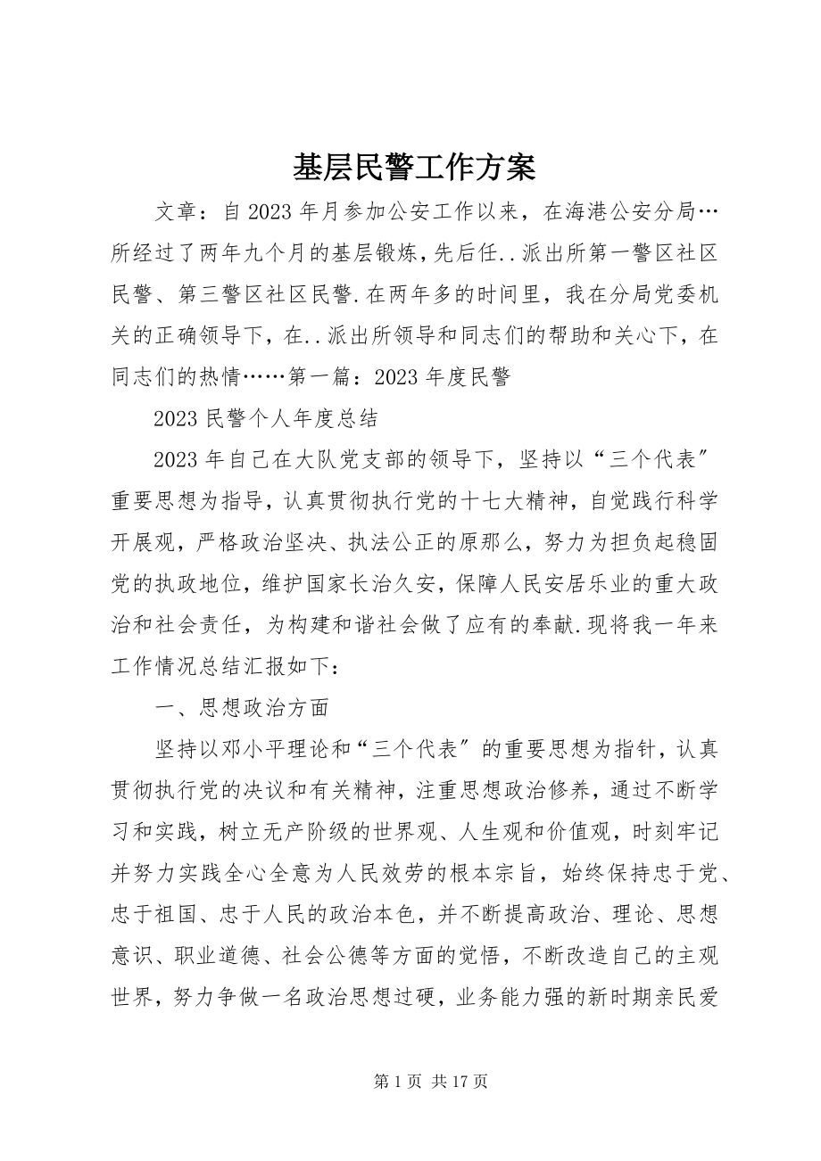 2023年基层民警工作计划.docx_第1页