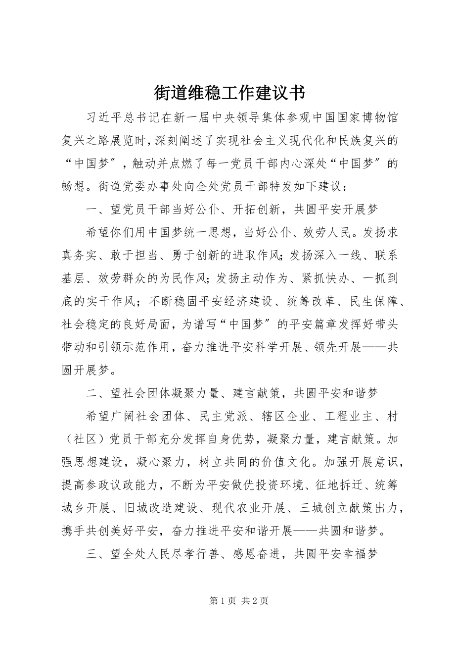 2023年街道维稳工作倡议书.docx_第1页