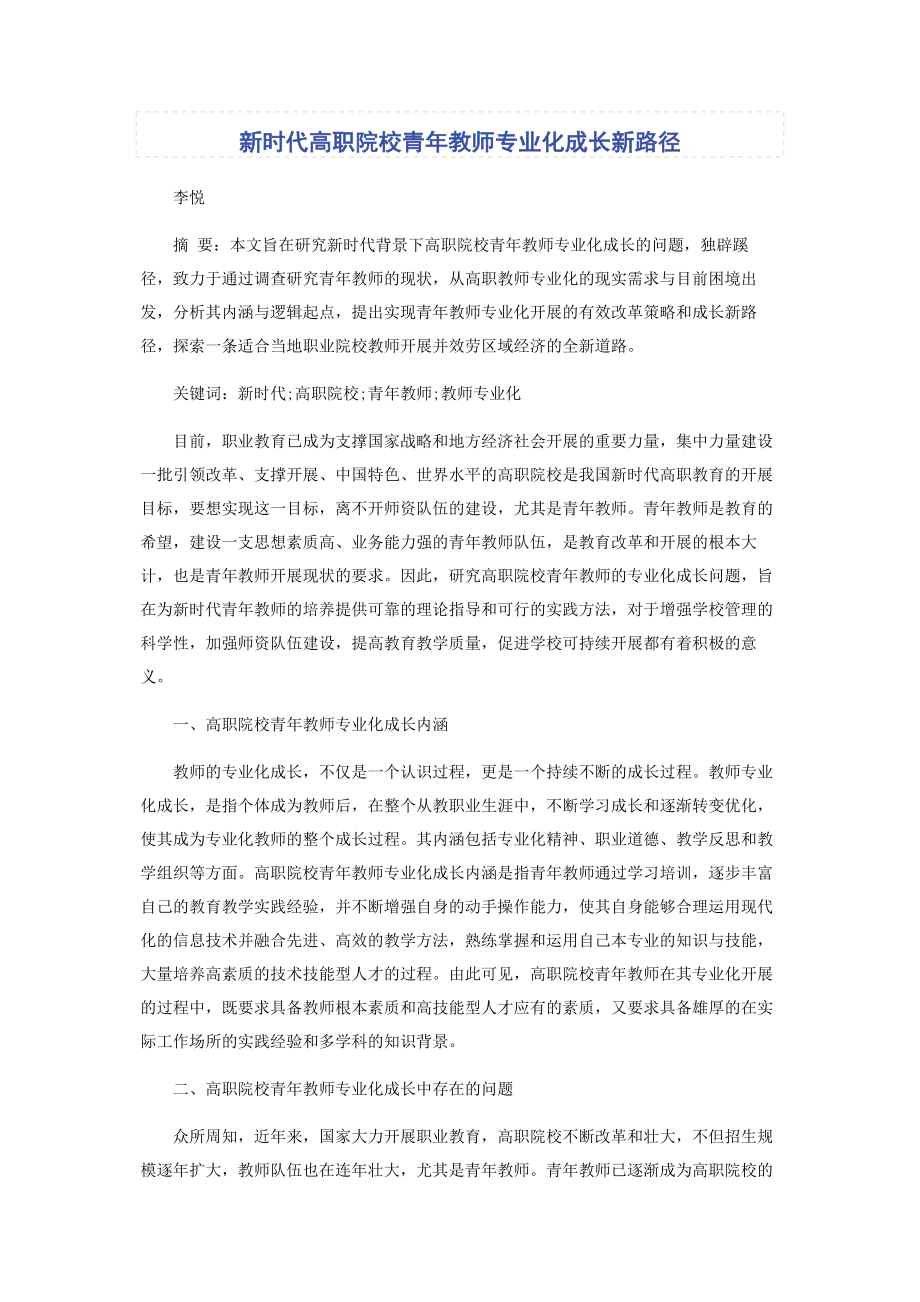 2023年新时代高职院校青年教师专业化成长新路径.docx_第1页