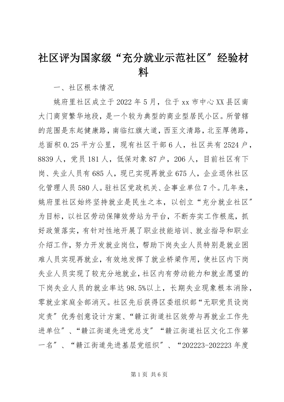 2023年社区评为国家级“充分就业示范社区”经验材料.docx_第1页