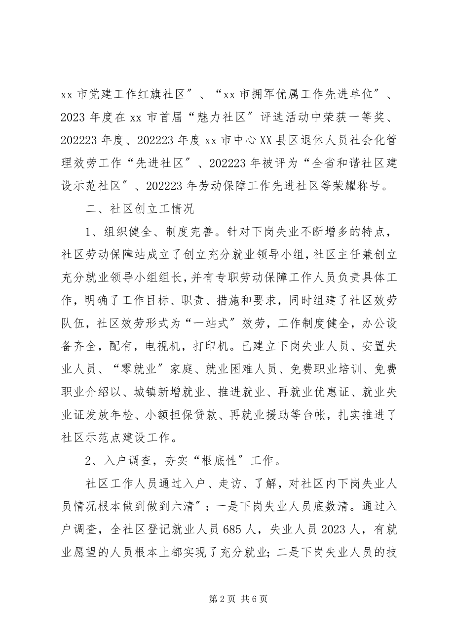 2023年社区评为国家级“充分就业示范社区”经验材料.docx_第2页