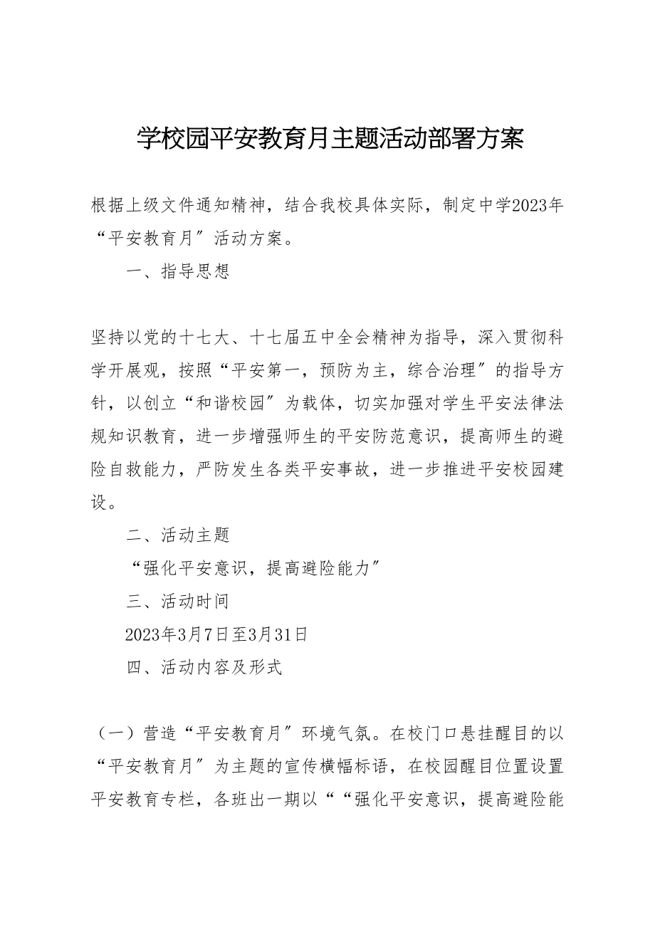 2023年学校园安全教育月主题活动部署方案.doc_第1页