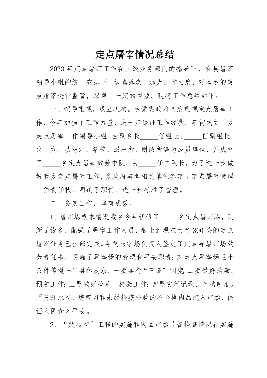 2023年定点屠宰情况总结新编.docx_第1页