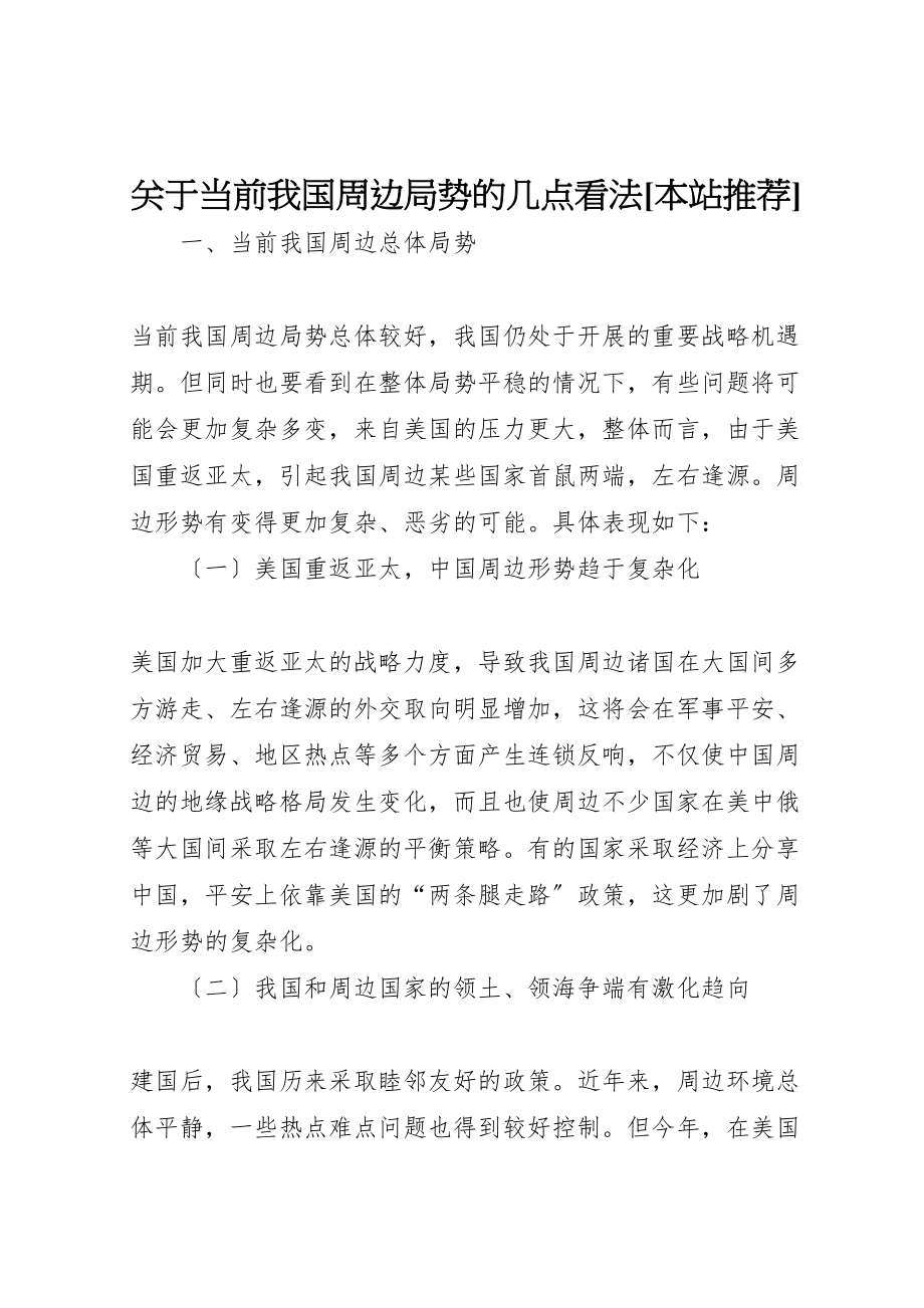 2023年关于当前我国周边局势的几点看法本站推荐.doc_第1页