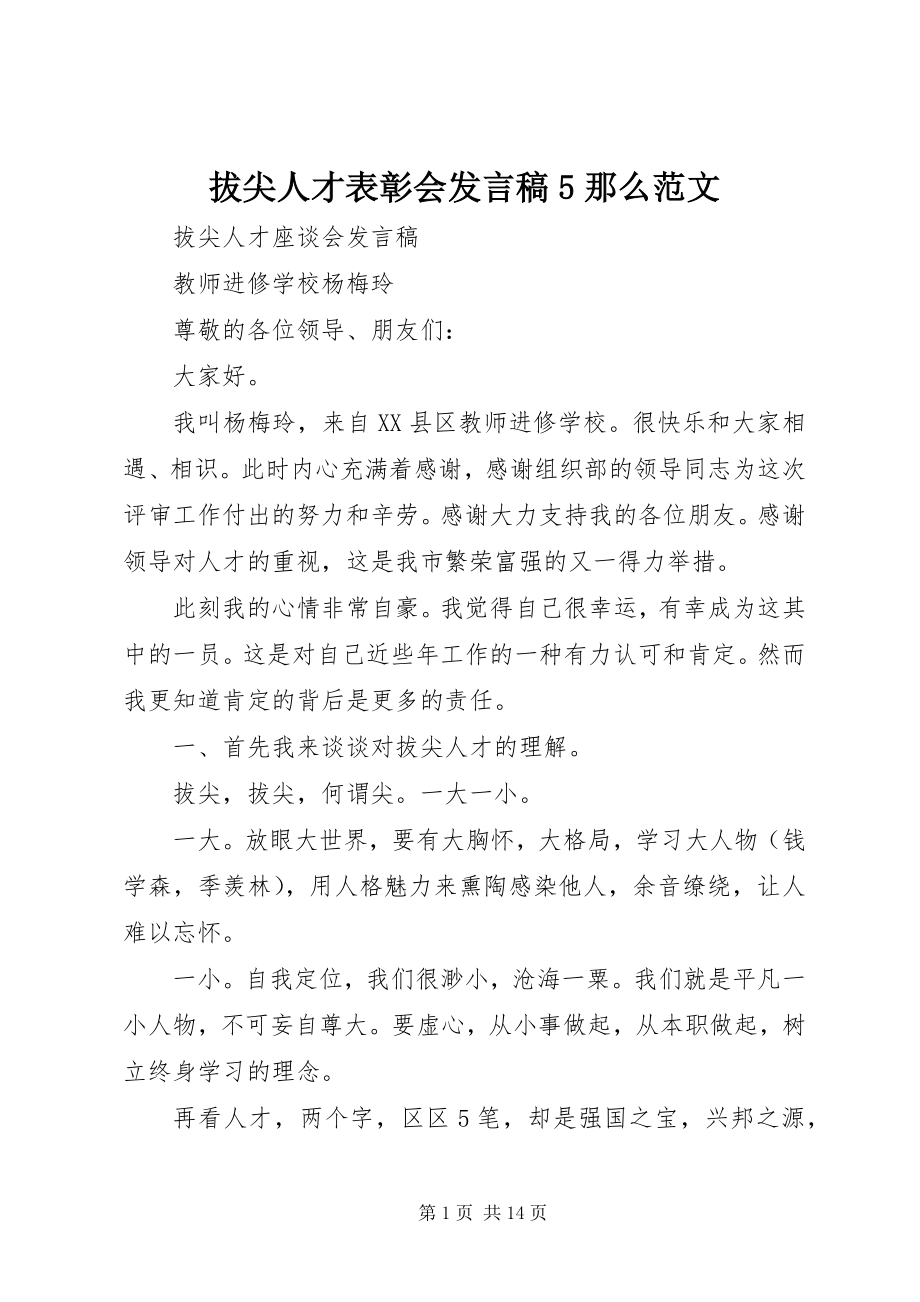 2023年拔尖人才表彰会讲话稿5则新编.docx_第1页