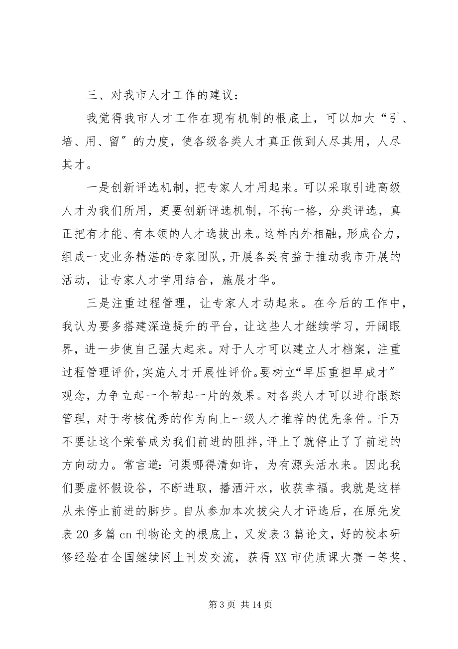 2023年拔尖人才表彰会讲话稿5则新编.docx_第3页