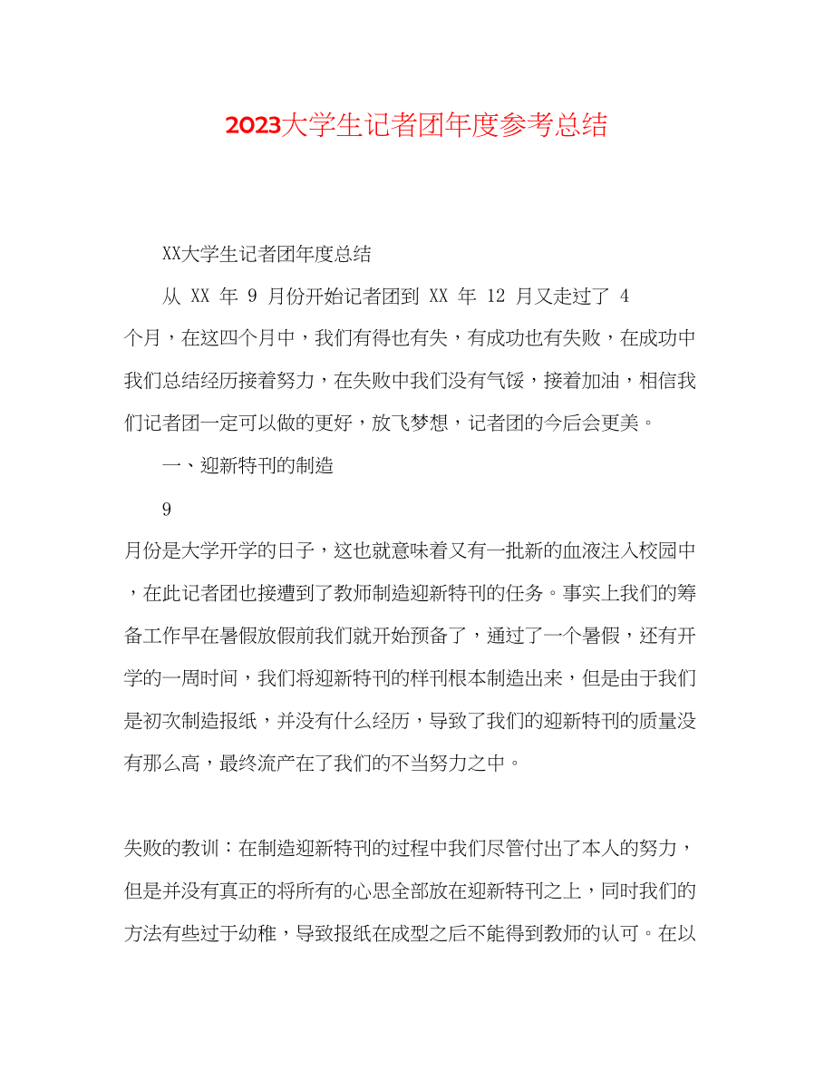 2023年大学生记者团度总结.docx_第1页