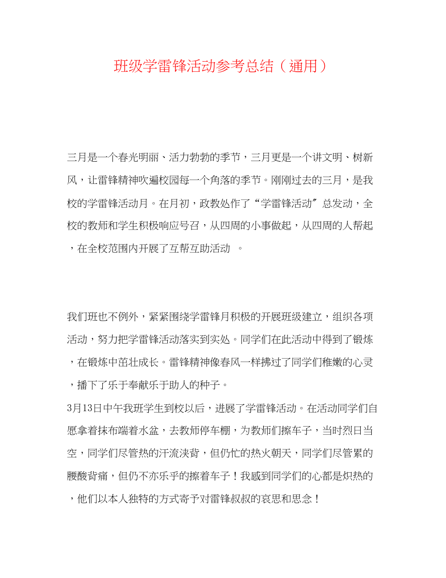 2023年班级学雷锋活动总结2.docx_第1页