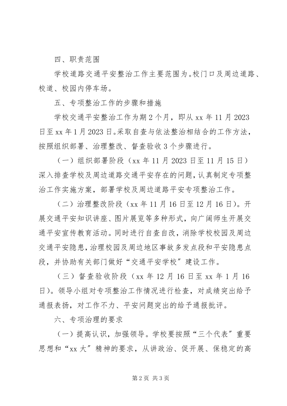 2023年中学交通安全教育工作计划.docx_第2页