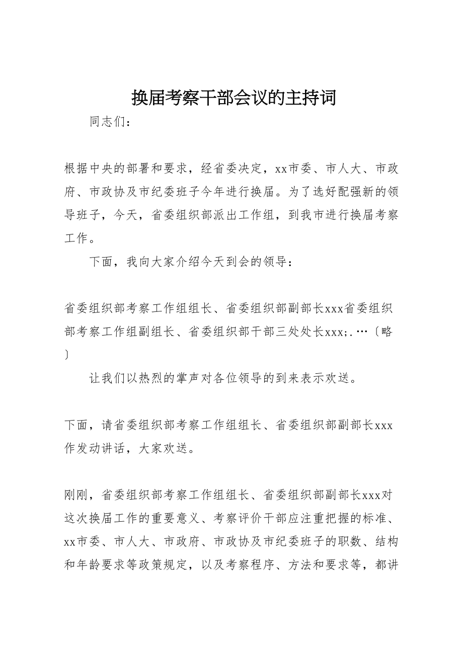 2023年换届考察干部会议的主持词.doc_第1页