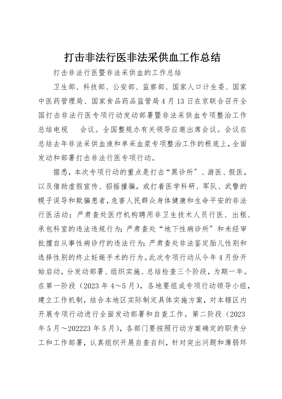 2023年打击非法行医非法采供血工作总结新编.docx_第1页