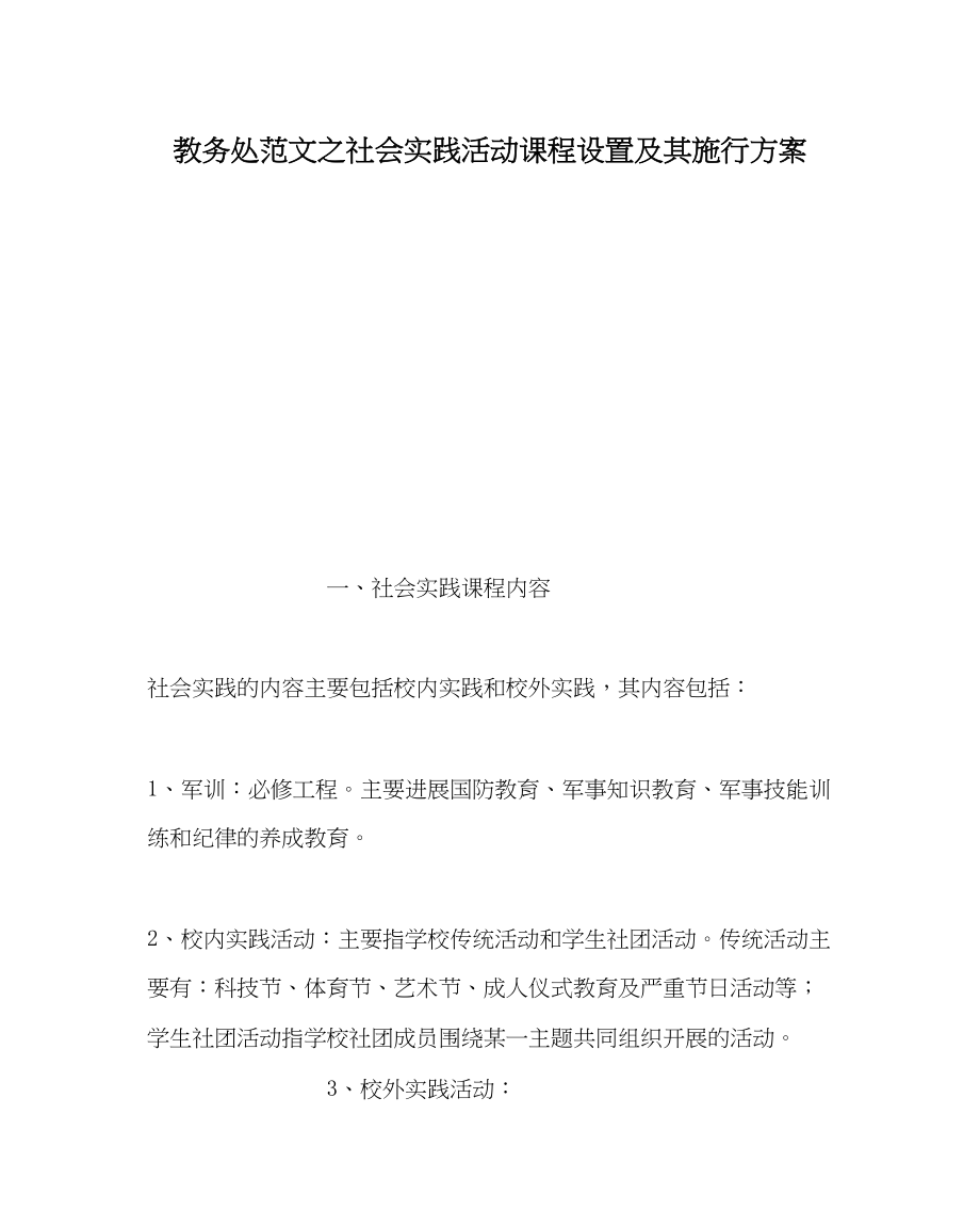 2023年教导处范文社会实践活动课程设置及其实施方案.docx_第1页