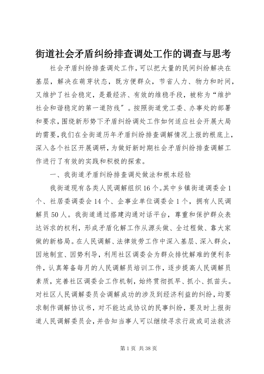 2023年街道社会矛盾纠纷排查调处工作的调查与思考.docx_第1页