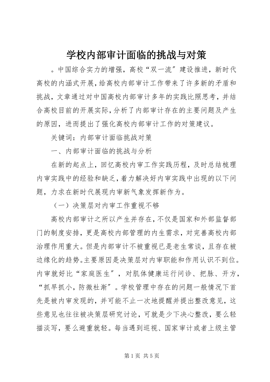 2023年学校内部审计面临的挑战与对策.docx_第1页