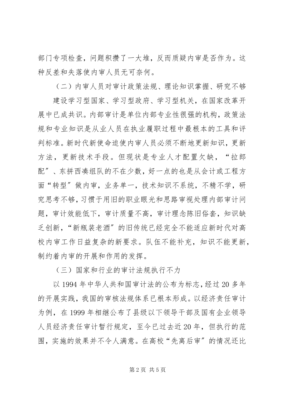 2023年学校内部审计面临的挑战与对策.docx_第2页