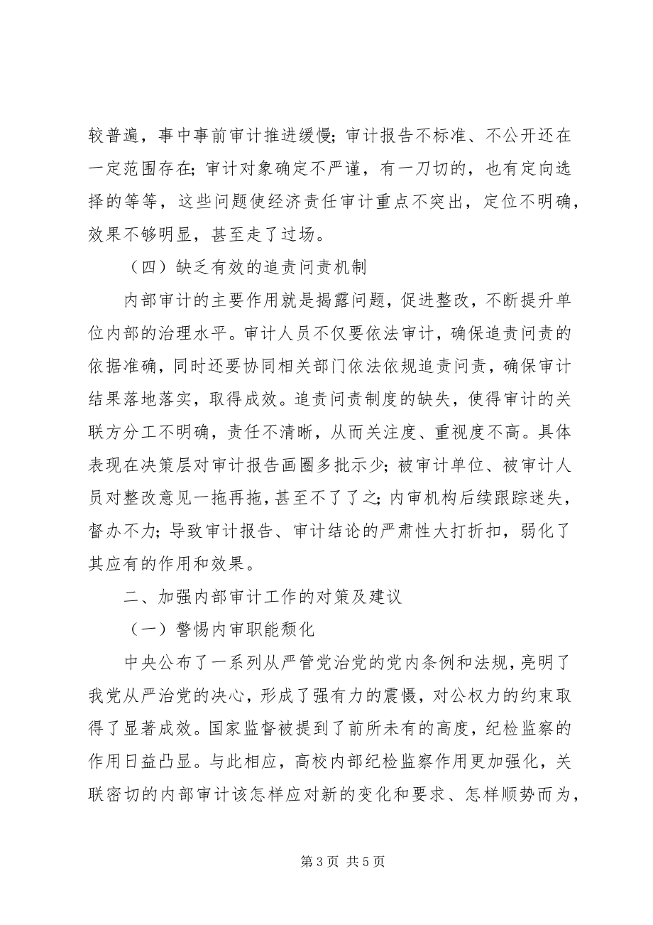 2023年学校内部审计面临的挑战与对策.docx_第3页