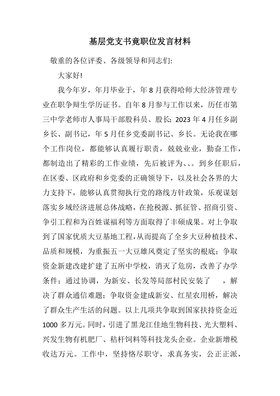 2023年基层党支书竟职位发言材料.docx_第1页