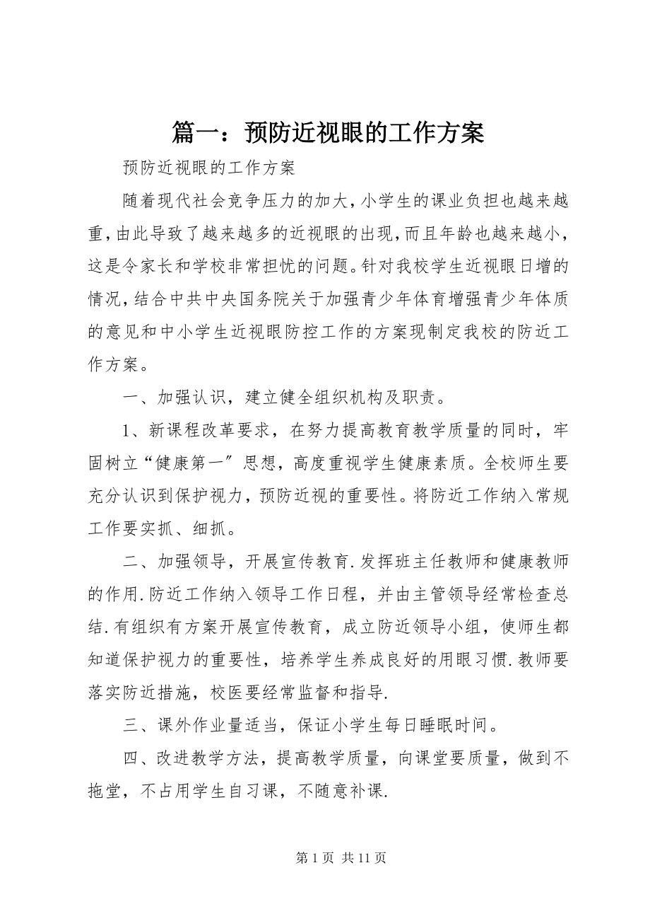 2023年预防近视眼的工作计划.docx_第1页