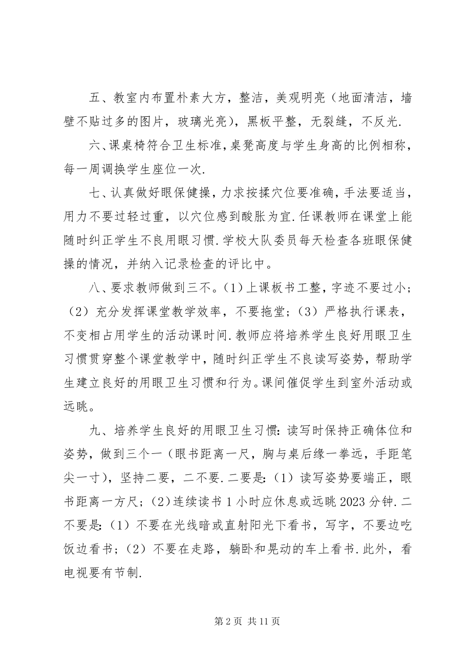 2023年预防近视眼的工作计划.docx_第2页