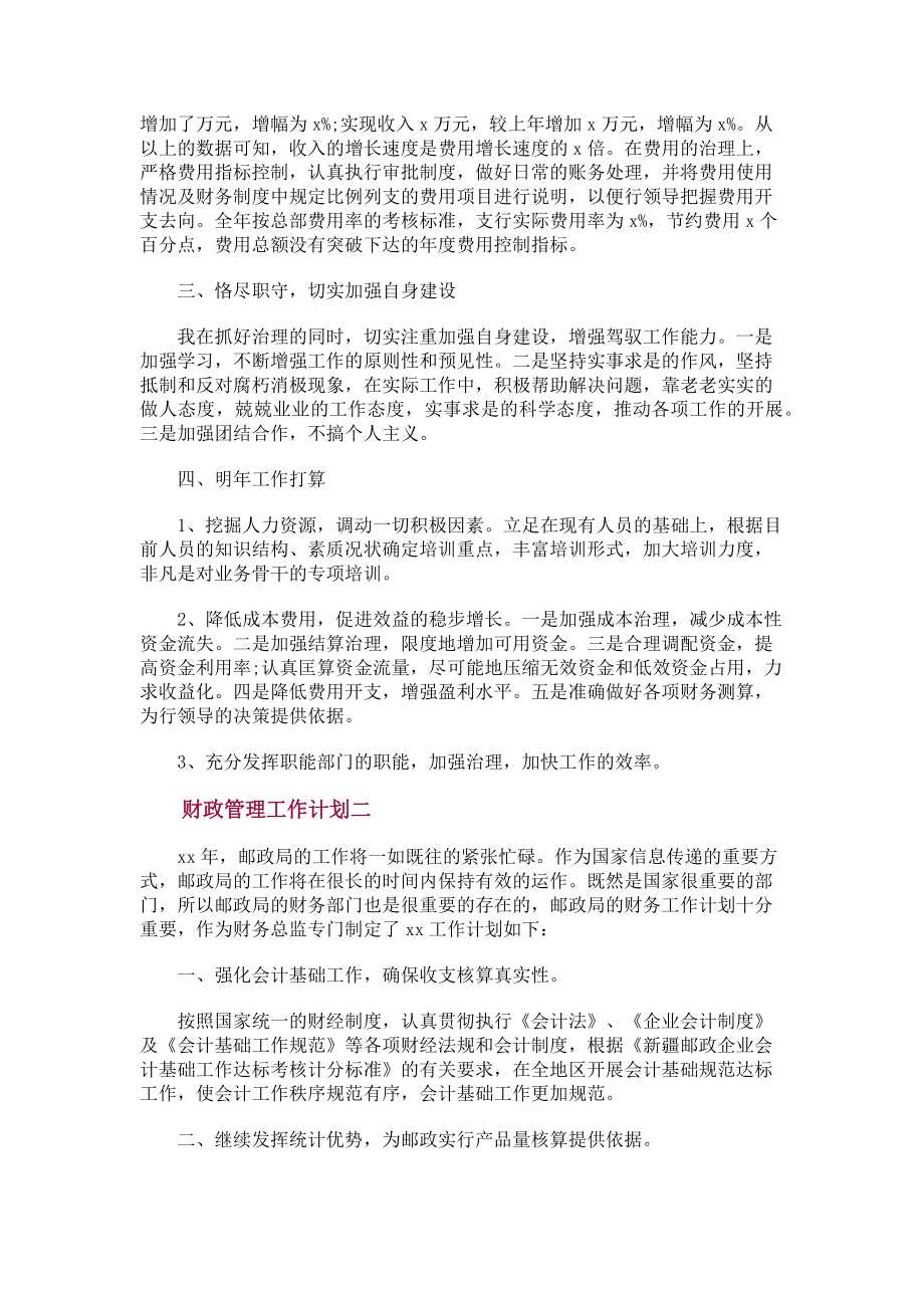 2023年财政管理工作计划.doc_第2页