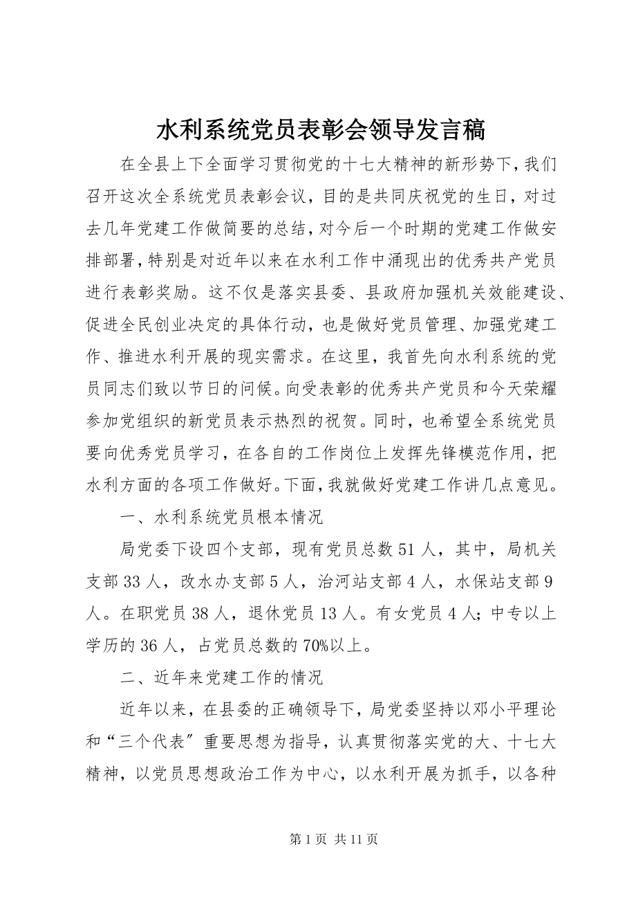 2023年水利系统党员表彰会领导讲话稿.docx_第1页