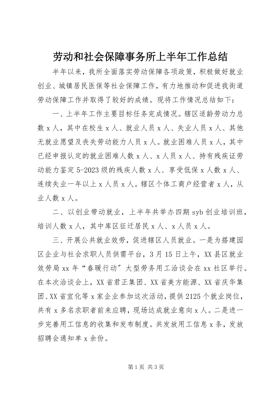 2023年劳动和社会保障事务所上半年工作总结.docx_第1页