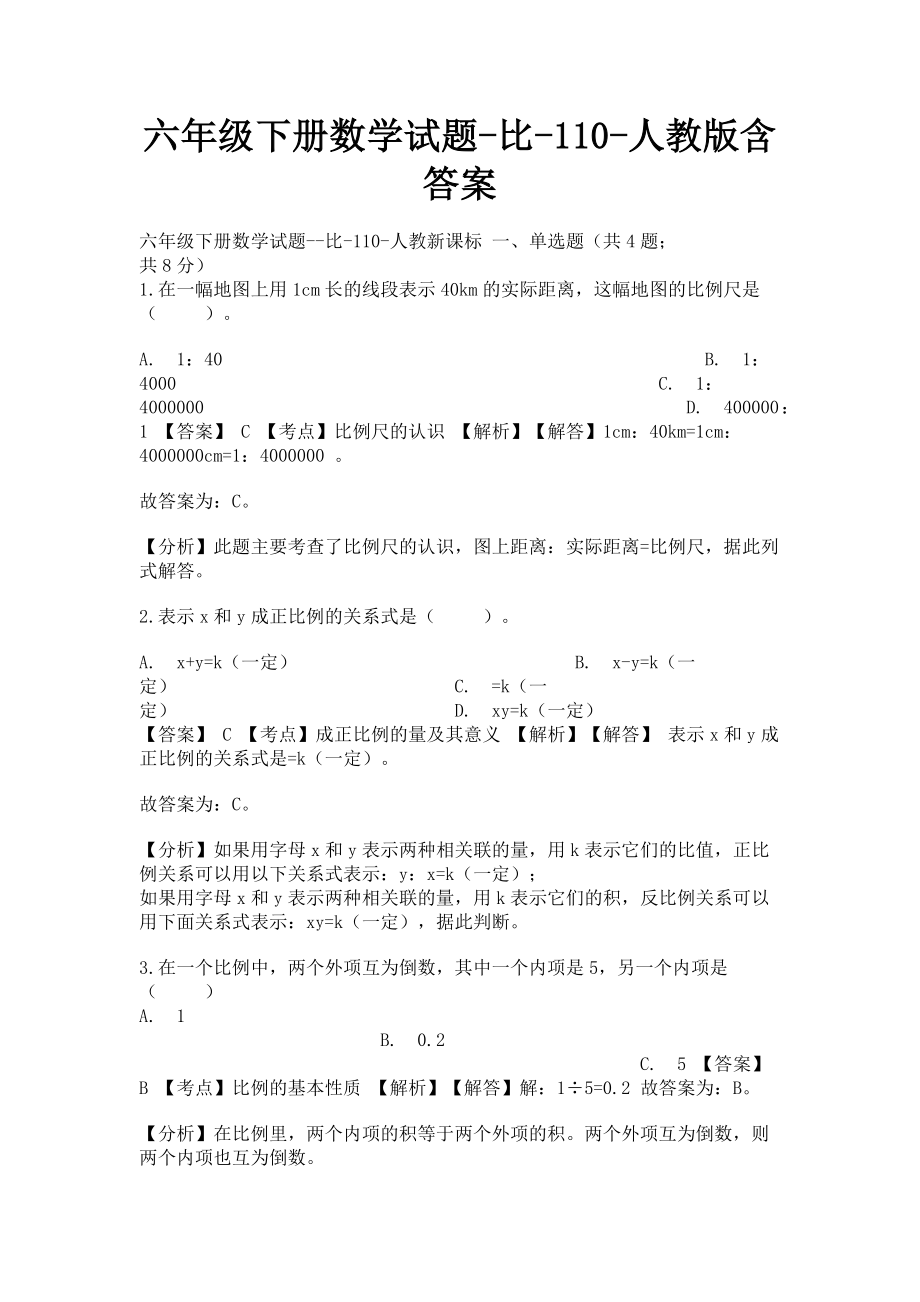 2023年六年级下册数学试题比110人教版含答案.doc_第1页