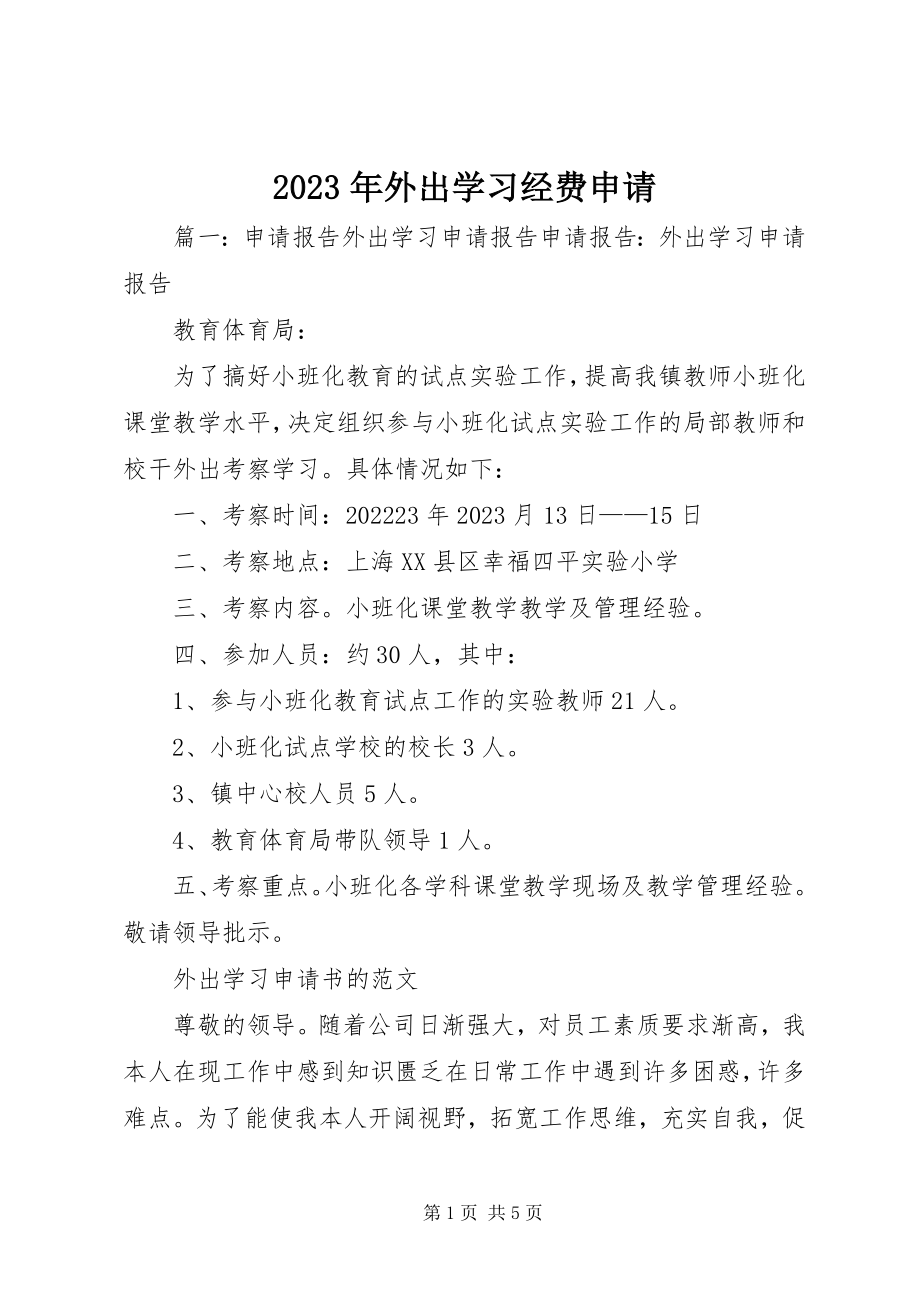 2023年外出学习经费申请.docx_第1页