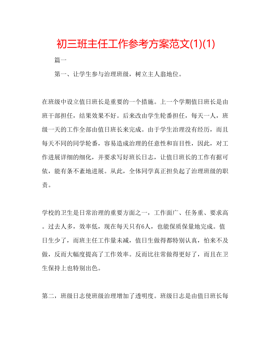 2023年初三班主任工作计划范文1.docx_第1页