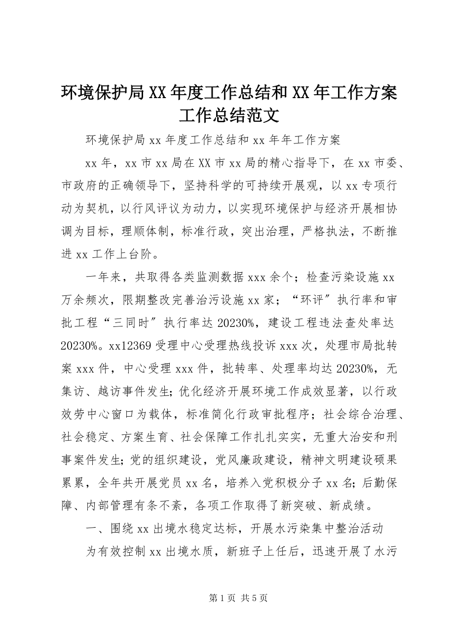 2023年环境保护局度工作总结和工作计划工作总结.docx_第1页