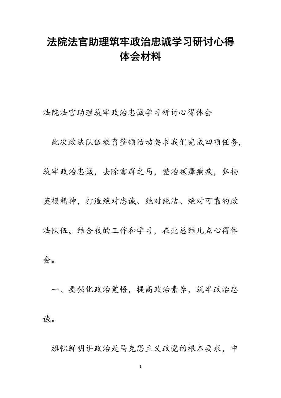 2023年法院法官助理筑牢政治忠诚学习研讨心得体会.docx_第1页