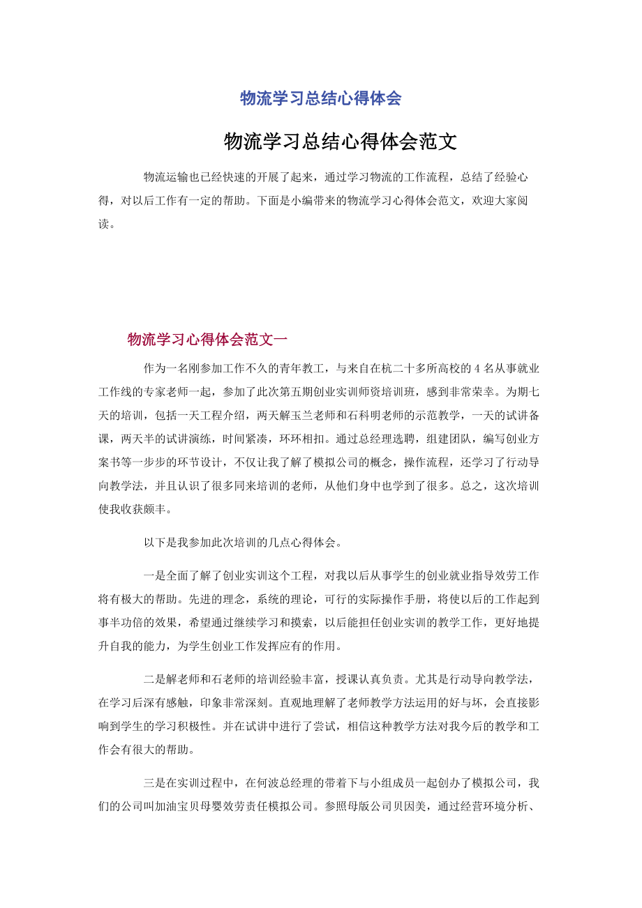 2023年物流学习总结心得体会.docx_第1页