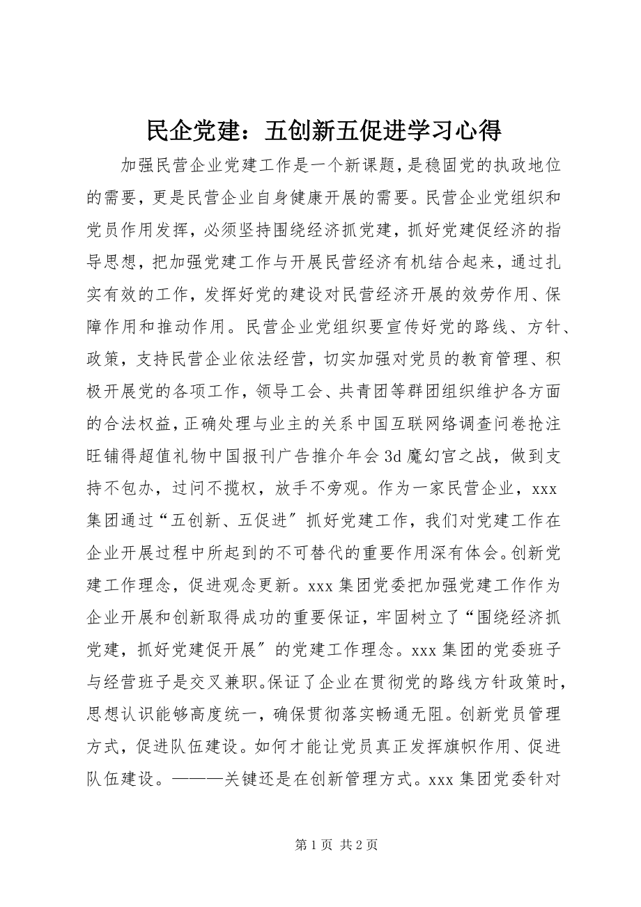 2023年民企党建五创新五促进学习心得.docx_第1页