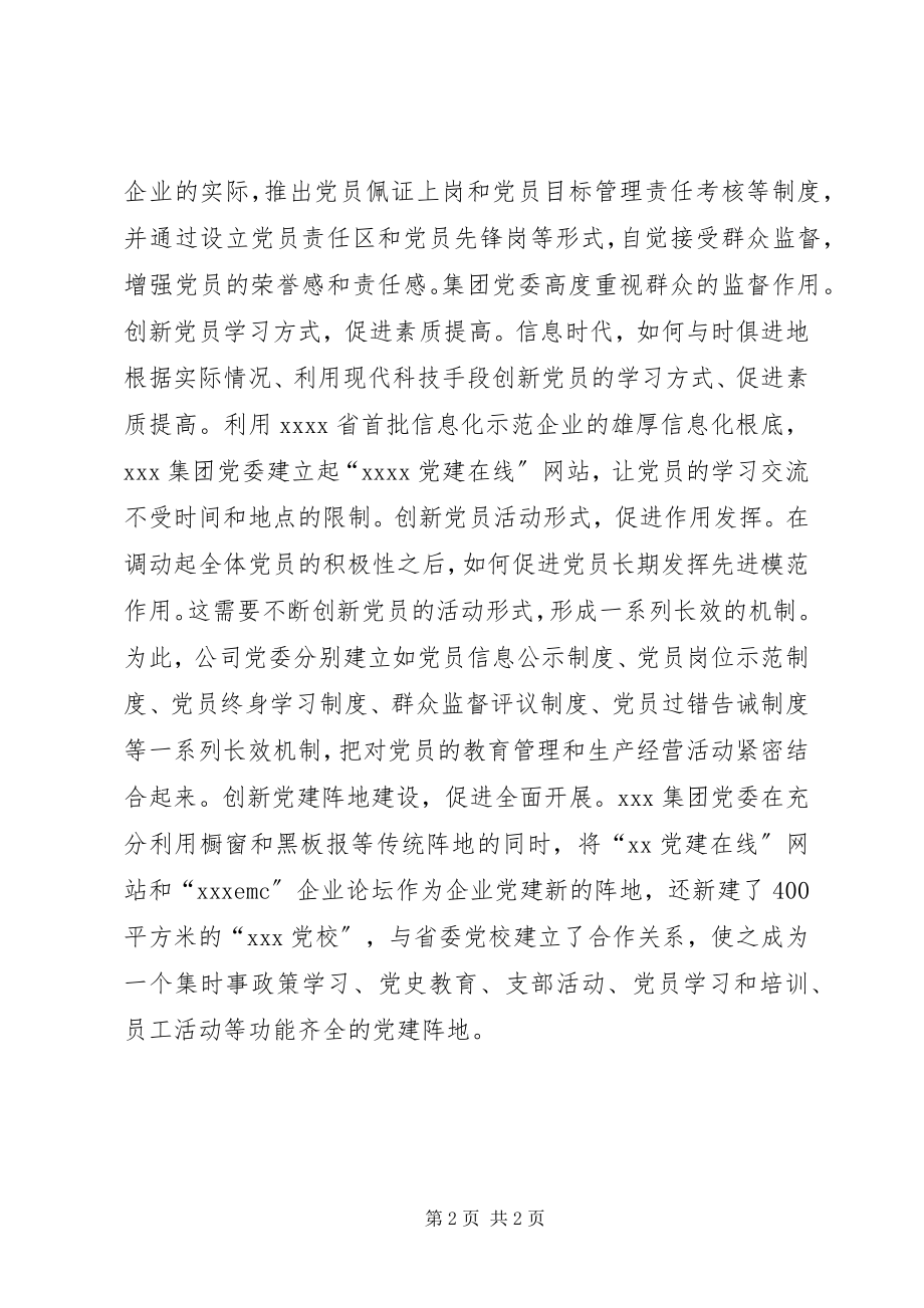 2023年民企党建五创新五促进学习心得.docx_第2页