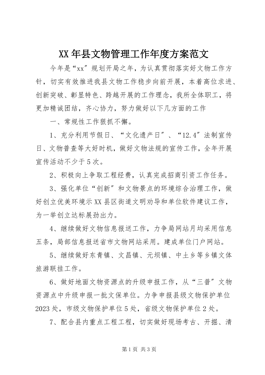 2023年县文物管理工作年度计划2.docx_第1页