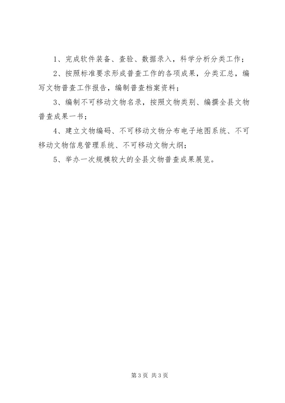 2023年县文物管理工作年度计划2.docx_第3页