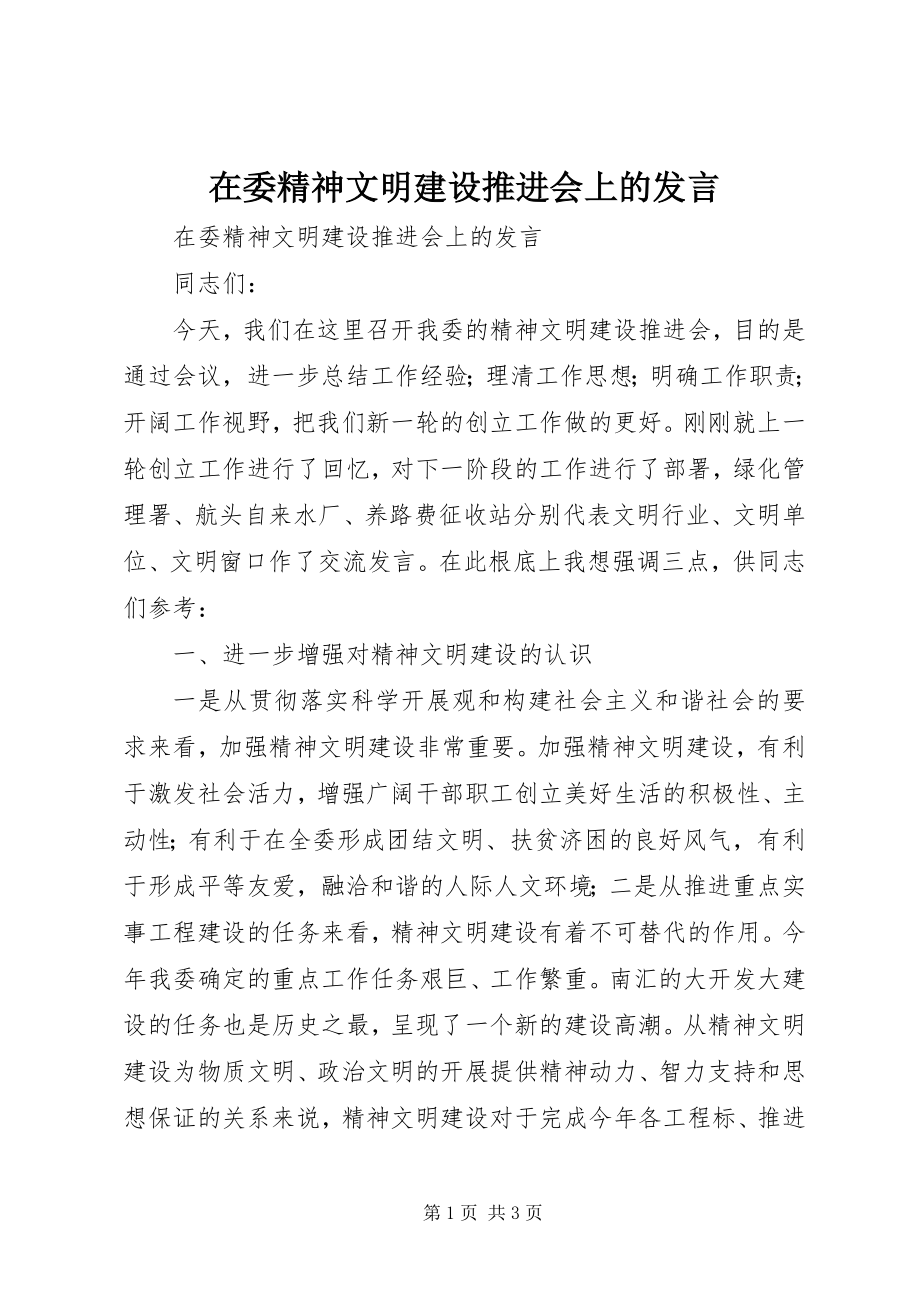 2023年在委精神文明建设推进会上的讲话.docx_第1页